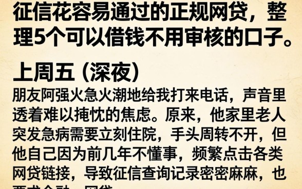 征信花容易通过的正规网贷，整理5个可以借钱不用审核的口子
