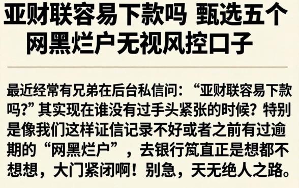 亚财联容易下款吗，甄选五个网黑烂户无视风控口子