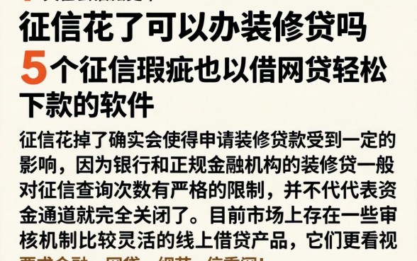征信花了可以办装修贷吗，概括5个征信瑕疵也能借网贷轻松下款的软件