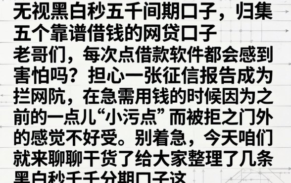 无视黑白秒五千分期口子，归集五个靠谱借钱的网贷口子