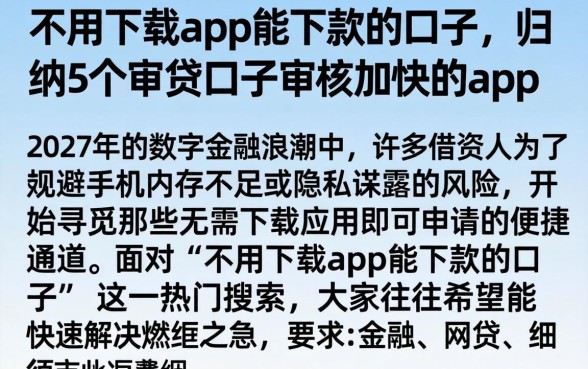 不用下载app能下款的口子，归纳5个审贷口子审核加快的app