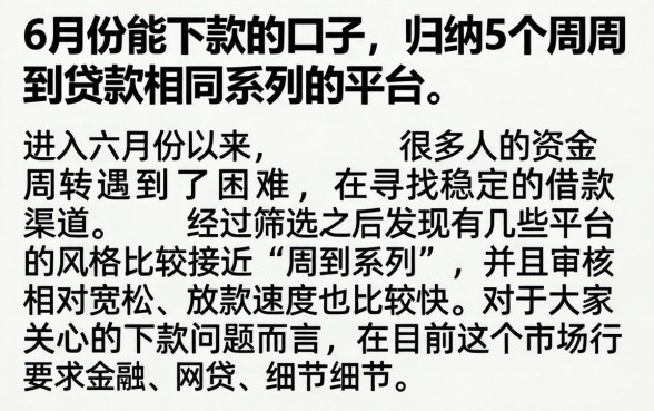 6月份能下款的口子，归纳5个周周到贷款相同系列的平台