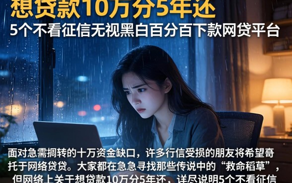 想贷款10万分5年还，详尽说明5个不看征信无视黑白百分百下款网贷平台