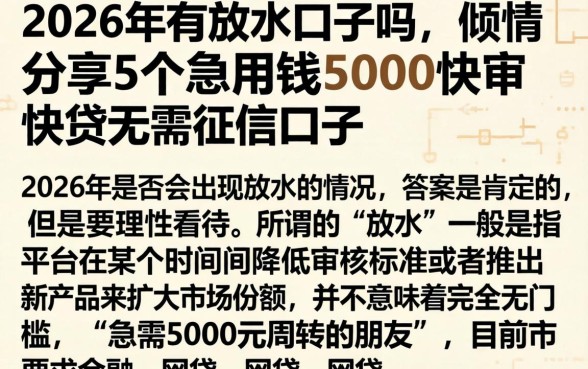 2026年有放水口子吗，倾情分享5个急用钱5000快审快贷无需征信口子