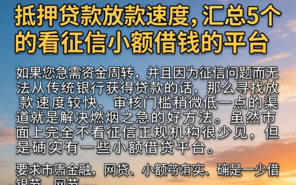 抵押贷款放款速度，汇总5个不看征信小额借钱的平台