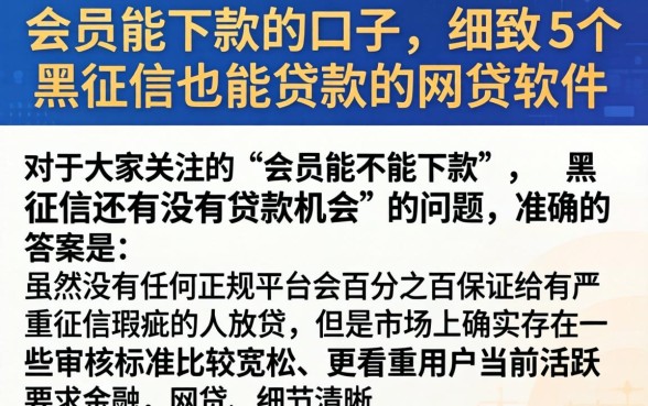 会员能下款的口子，细致阐述5个黑征信也能贷款的网贷软件