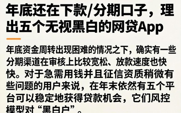年底还在下款的分期口子,理出五个无视黑白的网贷app