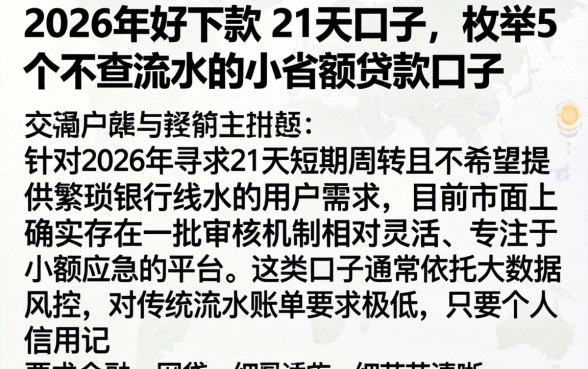 2026年好下款的21天口子，枚举5个不查流水的小额度贷款口子