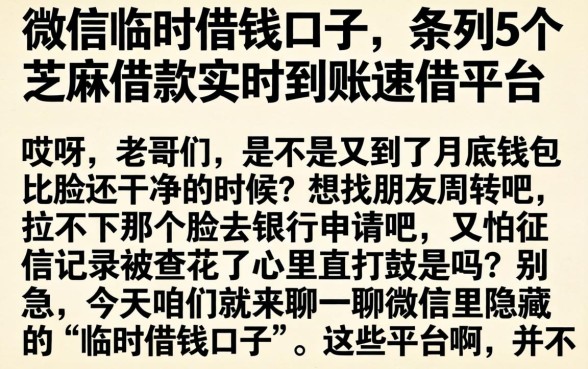 微信临时借钱口子,条列5个芝麻借款实时到账速借平台
