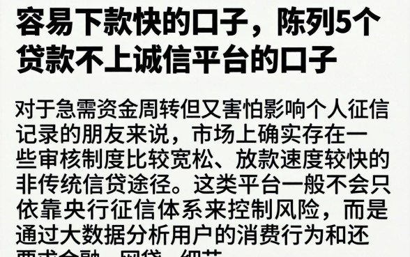 容易下款快的口子，陈列5个贷款不上诚信平台的口子