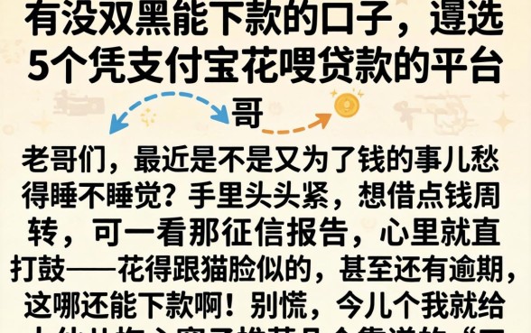 有没双黑能下款的口子，遴选5个凭支付宝花呗贷款的平台