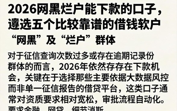 2026网黑烂户能下款的口子，遴选五个比较靠谱的借钱软件
