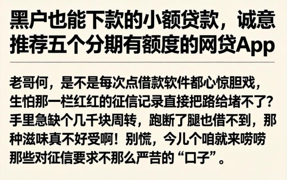 黑户也能下款的小额贷款，诚意推荐五个分期有额度的网贷app
