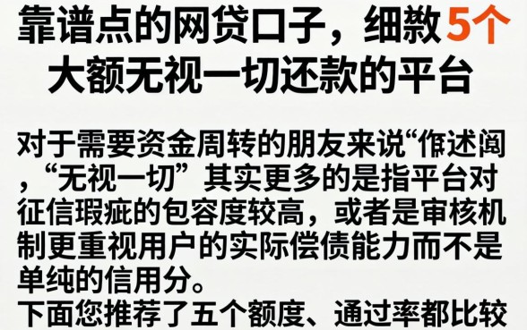 靠谱点的网贷口子，细致阐述5个大额无视一切还款的平台
