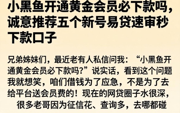 小黑鱼开通黄金会员必下款吗，诚意推荐五个新号易贷速审秒下款口子