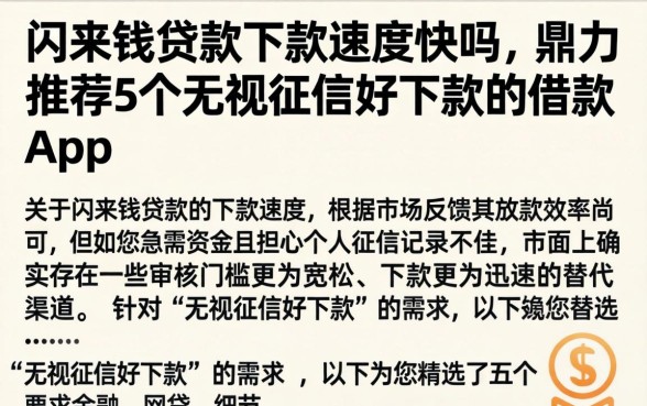 闪来钱贷款下款速度快吗，鼎力推荐5个无视征信好下款的借款app