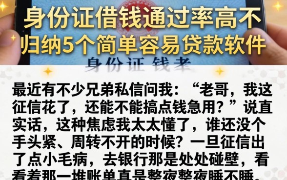 身份证借钱通过率高不,归纳5个简单容易贷款软件