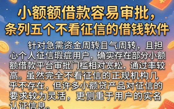 小额度借款容易审批的，条列五个不看征信的借钱软件