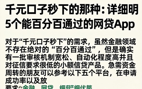 千元口子秒下的那种，详尽说明5个能百分百通过的网贷app