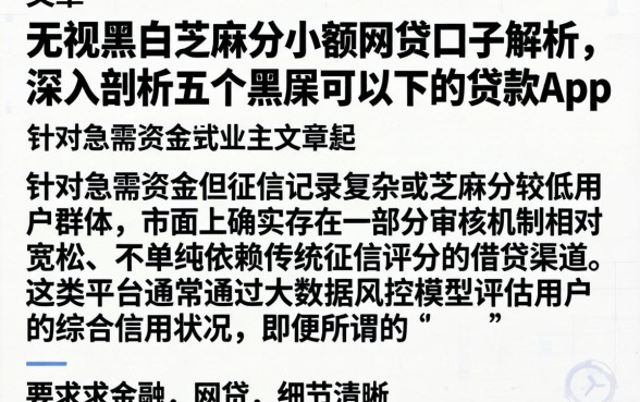 无视黑白芝麻分小额网贷口子解析，深入剖析五个黑户可以下的贷款app