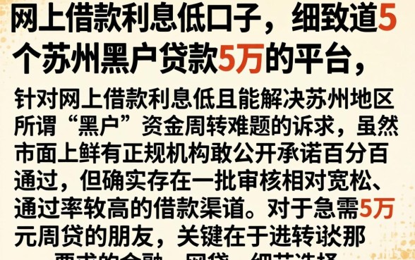 网上借款利息低的口子，细致阐述5个苏州黑户贷款5万的平台