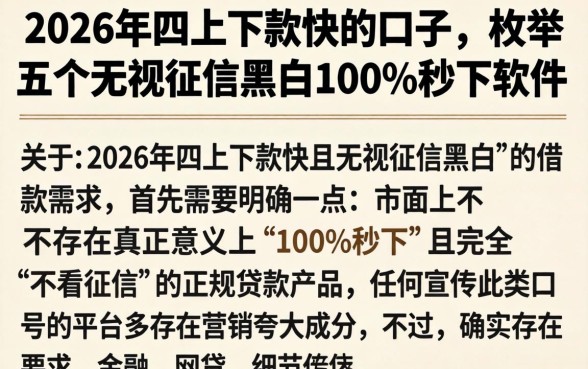 2026年四月下款快的口子，枚举五个无视征信黑白100%秒下软件