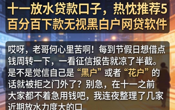 十一放水的贷款口子，热忱推荐5个百分百下款无视黑白户网贷软件