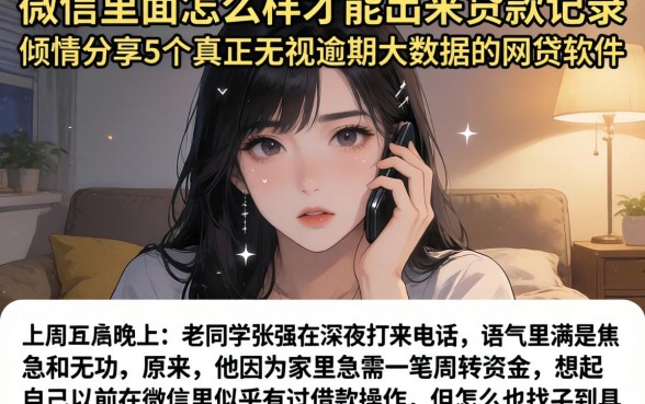 微信里面怎么样才能出来贷款记录，倾情分享5个真正无视逾期大数据的网贷软件