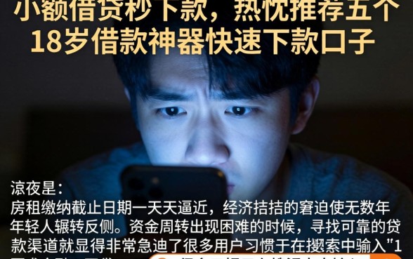 小额借贷秒下款，热忱推荐五个18岁借款神器快速下款口子