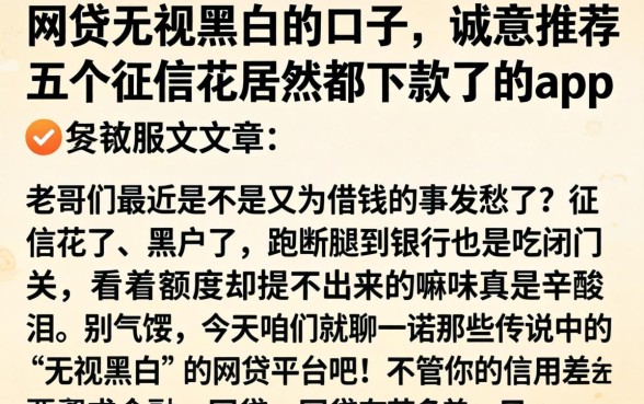 网贷无视黑白的口子，诚意推荐五个征信花居然都下款了的app