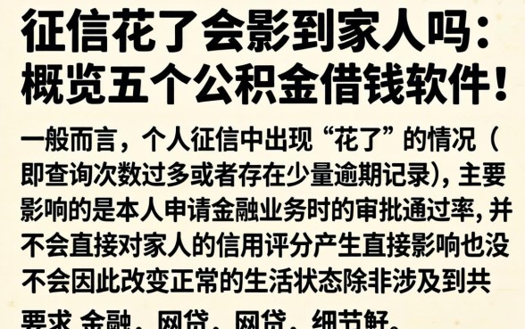 征信花了会影响到家人吗，概览五个公积金借钱软件