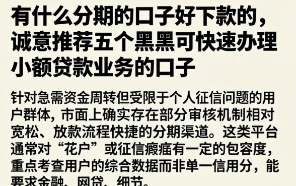 有什么分期的口子好下款的，诚意推荐五个黑户可快速办理小额贷款业务的口子