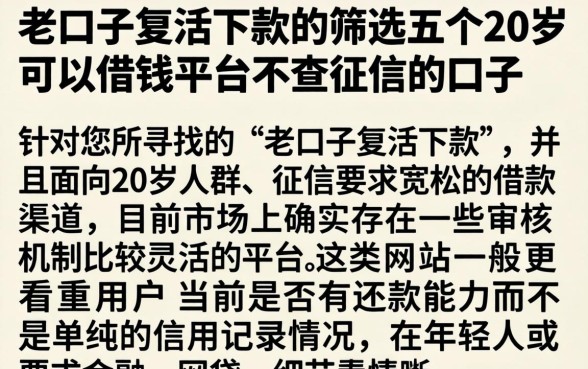 老口子复活下款的，筛选五个20岁可以借钱平台不查征信的口子