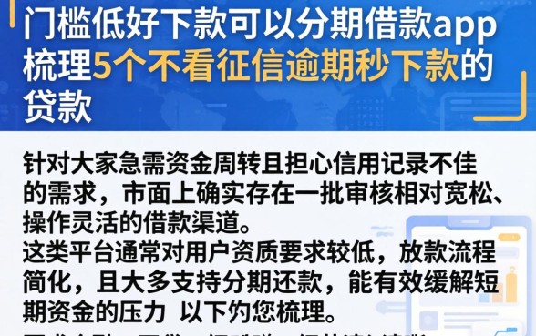 门槛低好下款可以分期借款的app，梳理5个不看征信逾期秒下款的贷款