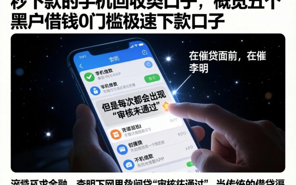 秒下款的手机回收类口子,概览五个黑户借钱0门槛极速下款口子