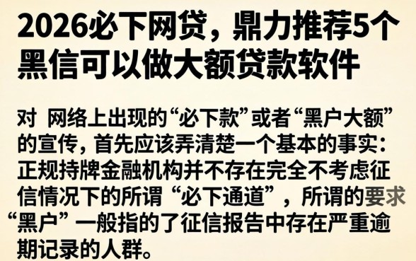 2026必下网贷，鼎力推荐5个黑户可以做大额贷款软件