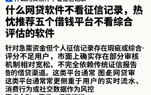 什么网贷软件不看征信记录，热忱推荐五个借钱平台不看综合评估的软件