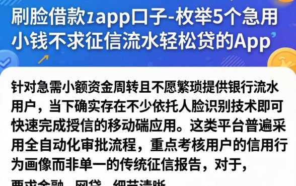 刷脸借款的app口子，枚举5个急用小钱不求征信流水轻松贷的app