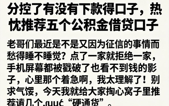 分控了有没有下款得口子，热忱推荐五个公积金借钱口子
