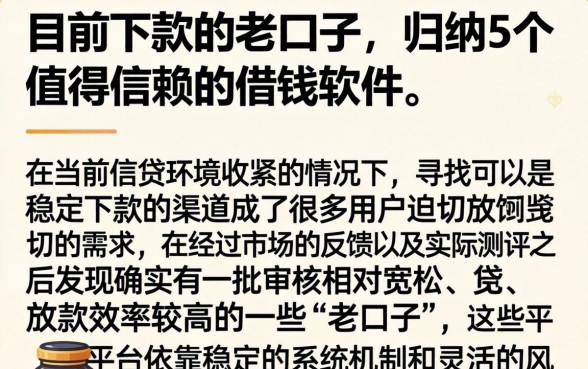 目前下款的老口子，归纳5个值得信赖的借钱软件