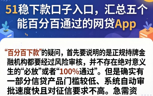 51稳下款口子入口，汇总五个能百分百通过的网贷app