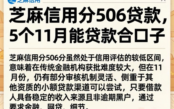 芝麻信用分506贷款，概括5个11月能贷款的口子