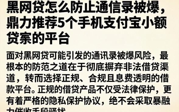 黑网贷怎么防止通讯录被爆，鼎力推荐5个手机支付宝小额贷款的平台