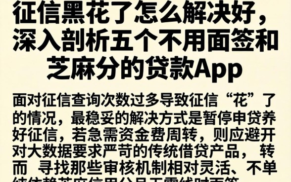征信黑花了怎么解决好，深入剖析五个不用面签和芝麻分的贷款app