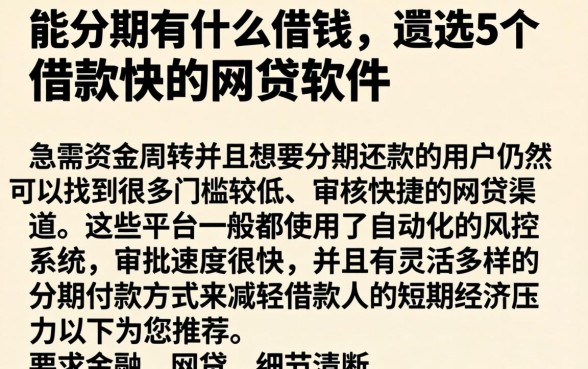 能分期有什么借钱，遴选5个借款快的网贷软件