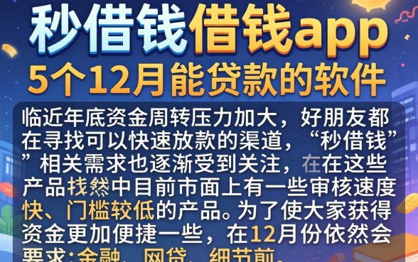 秒借钱借钱app，详尽说明5个12月能贷款的软件