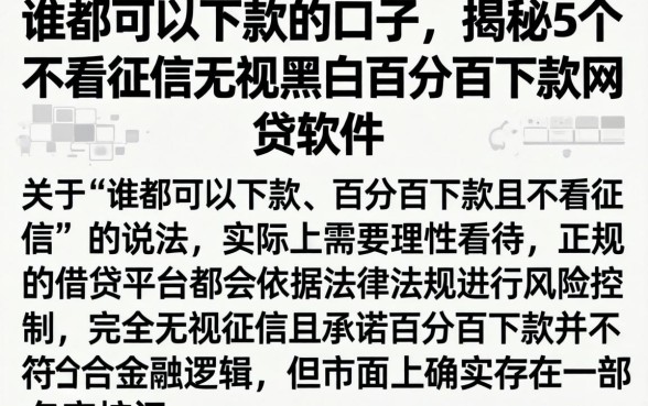 谁都可以下款的口子，揭秘5个不看征信无视黑白百分百下款网贷软件