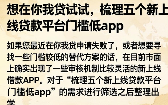 想在你我贷试试，梳理五个新上线贷款平台门槛低app
