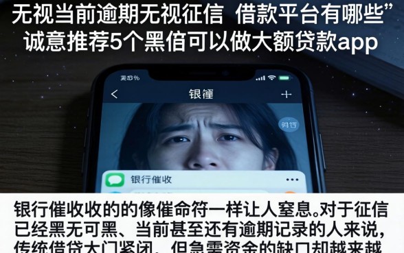 无视当前逾期无视征信的借款平台有哪些,诚意推荐5个黑户可以做大额贷款app