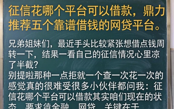 征信花哪个平台可以借款，鼎力推荐五个靠谱借钱的网贷平台